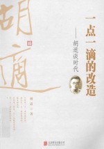 一点一滴的改造<em>胡适</em>谈时代