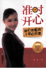 准时开心  身心放松的十堂心态课