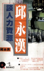 <em>邱</em>永汉谈人力资源