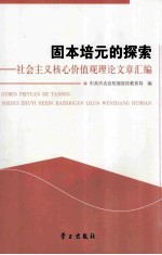 固本培元的探索  社会主义核心价值观理论文章汇<em>编</em>