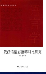 西安外国语<em>大学</em>文丛  俄汉语情态范畴对比研究