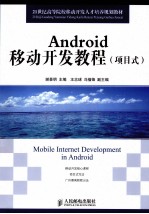 Android移动开发教程  项目式