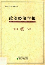 政治经济学报  第8卷