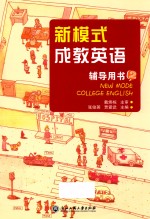 新模式成教英语辅导用书  2