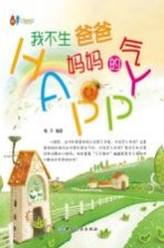 <em>我不</em>生爸爸妈妈的气