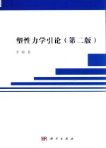 塑性<em>力学</em><em>引论</em>