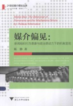 21世纪媒介理论丛书  媒介偏见  新闻组织<em>行为</em>表象<em>与</em><em>政治</em>原动力下<em>的</em>机制呈现