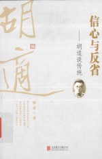 信心与反省<em>胡适</em>谈传统
