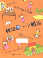 二米成长日记  3  我想要一个<em>姐姐</em>