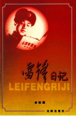 雷锋日记  第2版