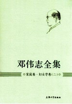 邓<em>伟志</em>全集  家庭卷妇女学卷  2