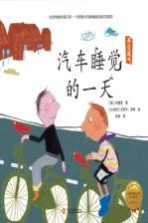 拯救地球行动<em>绘</em>本系列  汽车睡觉的一天  再见尾气