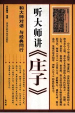 听大师讲《庄子》