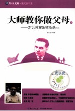 大师教你做父母  4  对话苏霍姆林斯基之二