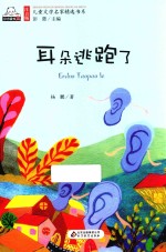 注音版儿童文学名家精选书系  耳朵逃跑了
