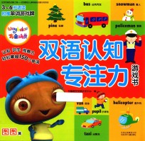 布鲁<em>精灵</em>双语认知专注力游戏书  图图篇  3-6岁适读