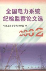 全国电力系统纪检<em>监察</em>论文集  2002