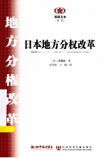 <em>日</em>本地方分权改革