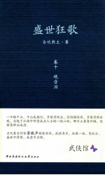 盛世狂歌  卷10  观音<em>泪</em>