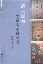 清末民初小说版本经眼录  俄国小说<em>卷</em>