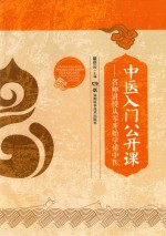 中医入门公开课  名师讲授从零开始学懂中医