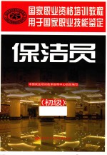 国家职业资格培训教程  <em>保洁</em>员  初级