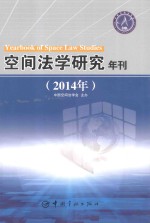 空间法学研究年刊  2014年