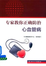 专家教你正确<em>防治</em>心血管病