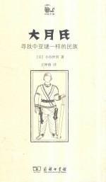 世说中国书系  大月氏  寻找中亚谜一样的民族