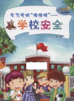 会写字的“棒棒糖”  学校安全