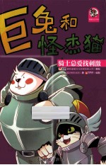 巨<em>兔</em>和怪杰猫  小丑最爱马戏团