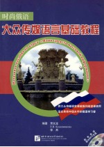 时尚俄语  大众传媒语言基础教程
