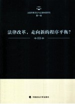 法律改革，走向新的程序平衡？