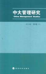 中大管理研究  2014年  第9卷  1