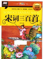 宋词三百首  彩图拼音版