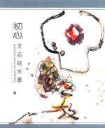 初心  王志铭水墨