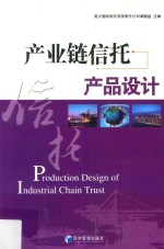 产业链信托产品<em>设计</em>