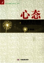 “青少年健康心灵养成”系列  心态  和心灵<em>有</em>个约会