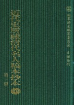近代史所藏清代名人稿本抄本  第3辑  第114册