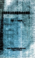 <em>长<em>沙市</em></em>卫生系统党史大事记  1984-1989年