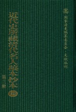 <em>近代</em>史所藏清代名人稿本抄本  <em>第</em>3<em>辑</em>  <em>第</em><em>1</em>40<em>册</em>