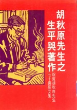 胡秋原先生之生平与著作  祝贺胡秋原先生七十寿辰文集