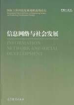 信息网络<em>与</em>社会发展