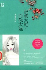 <em>寂寞</em>太近，而你太远