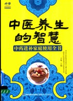 中医<em>养生</em>的智慧  中药进补家庭使用全书