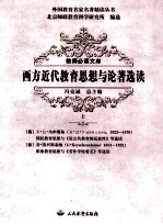西方近代教育思想与论著选读  上