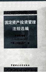 固定资产<em>投资</em>管理法规选编  <em>投资</em>管理卷  1991年1-12