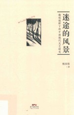 迷途的风景  微观视野下的中国现代文艺<em>研究</em>