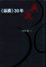 《纵横》30年典藏限量版  1983-2012  2006卷  下