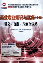 商业专业知识与实务  中级  讲义真题预测全攻略